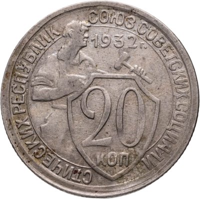купить 20 копеек 1932