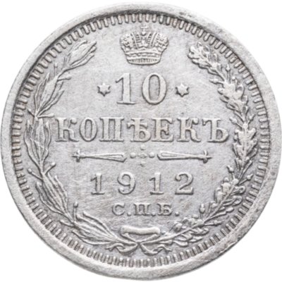 купить 10 копеек 1912 СПБ-ЭБ