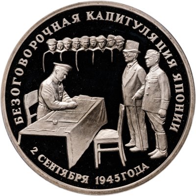 купить 3 рубля 1995 ЛМД Proof Безоговорочная капитуляция Японии