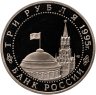 Купить 3 рубля 1995 ЛМД Proof Безоговорочная капитуляция Японии