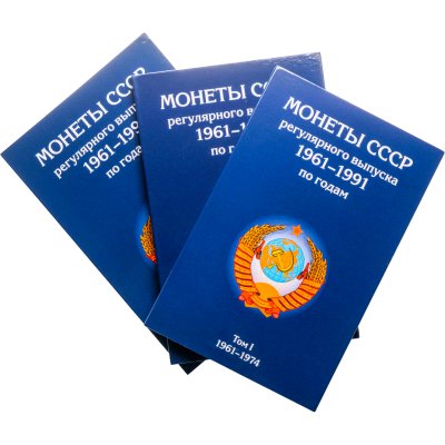 купить Набор из 3-х альбомов для регулярных монет СССР 1961-1991 (3 тома)