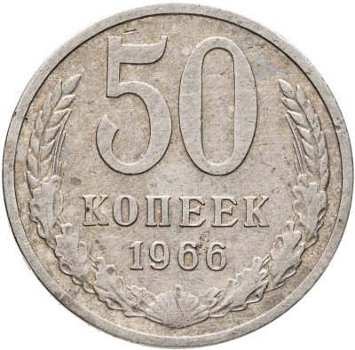 купить 50 копеек 1966