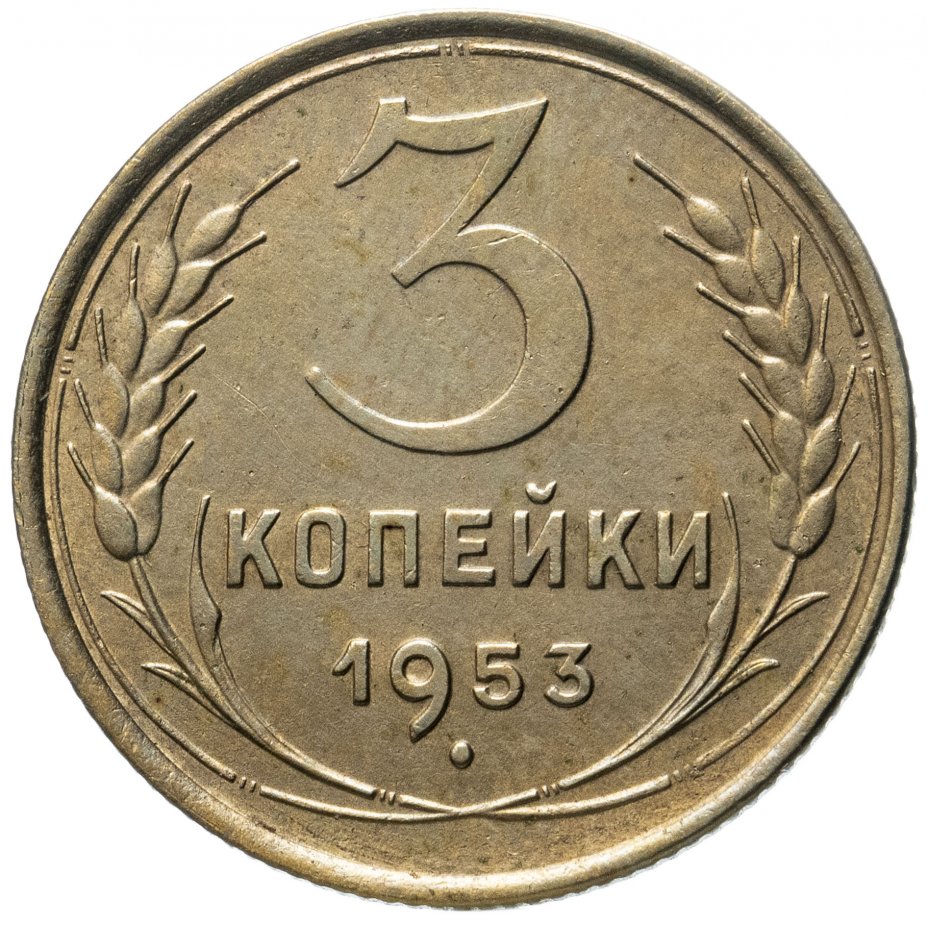 5 Копеек 1928 года СССР. Копейка СССР 1973. СССР 1987 3 копеек. Советские монеты картинки.