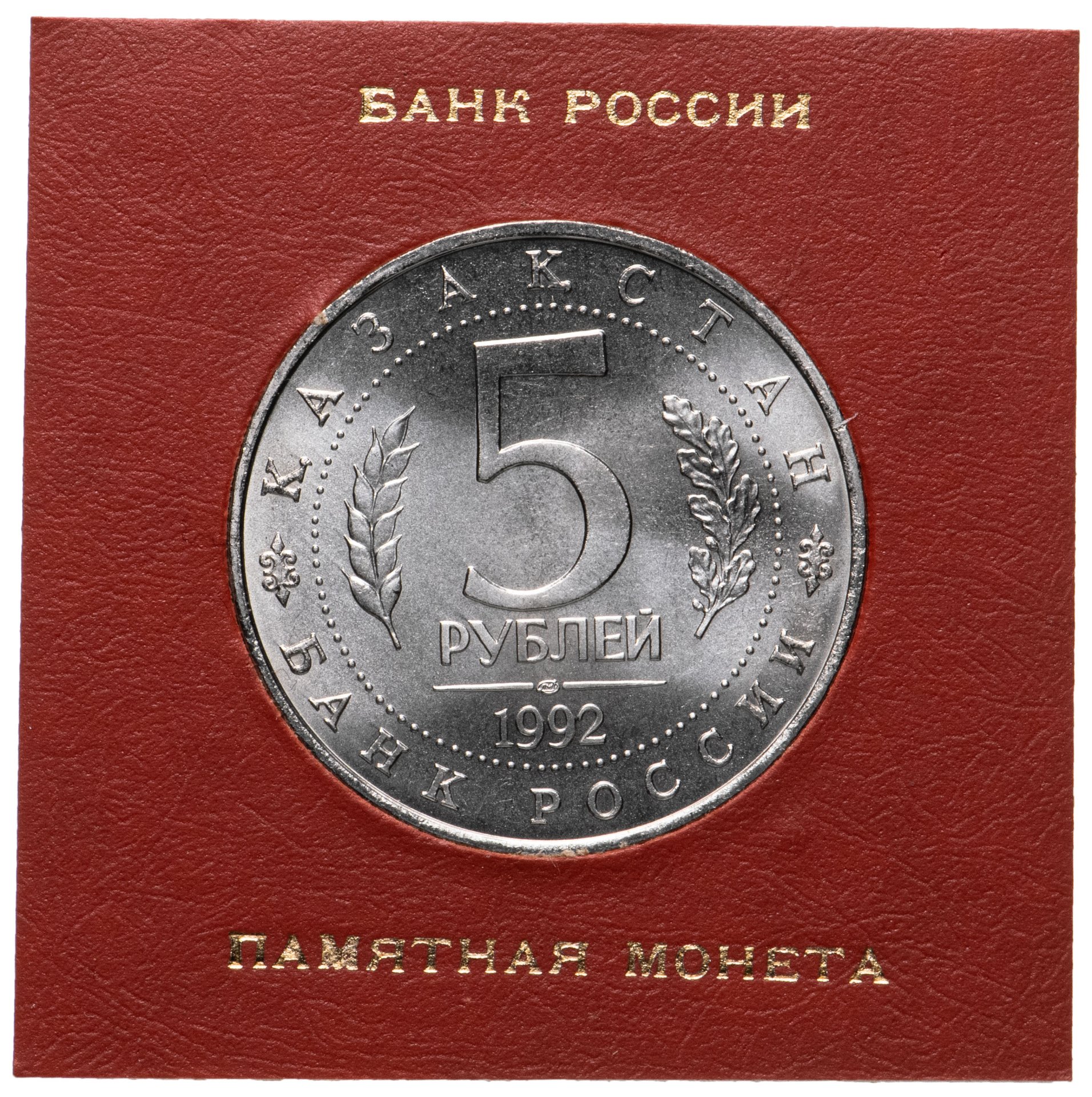 Монета 5 рублей 1992 ЛМД Proof Мавзолей-мечеть Ахмеда Ясави в г ...