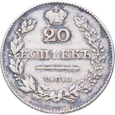 купить 20 копеек 1828 СПБ-НГ