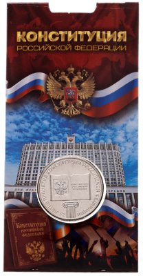 купить 25 рублей 2018 ММД "25-летие принятия Конституции Российской Федерации" в блистере