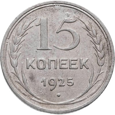 купить 15 копеек 1925