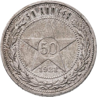 купить 50 копеек 1921 АГ