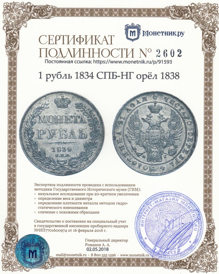 Сертификат подлинности 1 рубль 1834 СПБ-НГ орёл 1838
