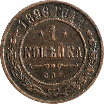 Купить 1 копейка 1898 СПБ