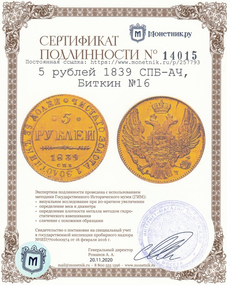 Сертификат подлинности 5 рублей 1839 СПБ-АЧ, Биткин №16