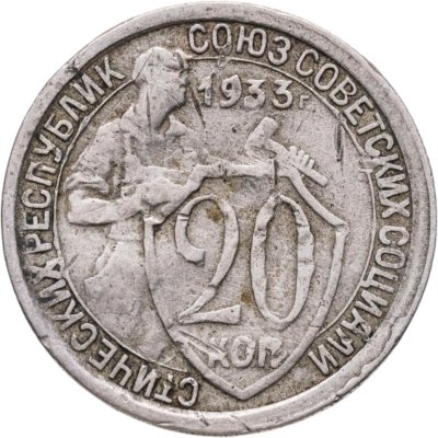 купить 20 копеек 1933