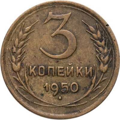 купить 3 копейки 1950