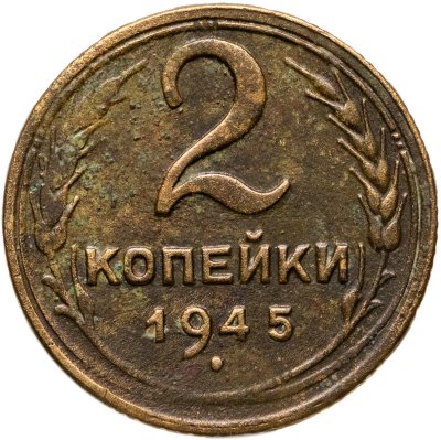 купить 2 копейки 1945
