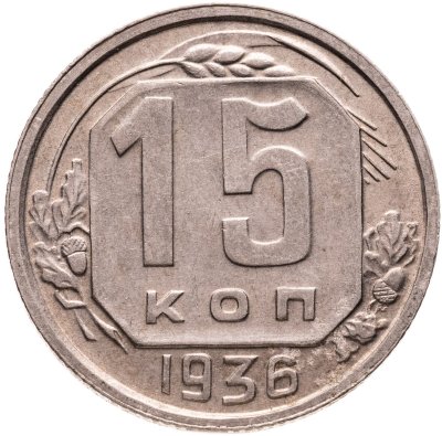 купить 15 копеек 1936