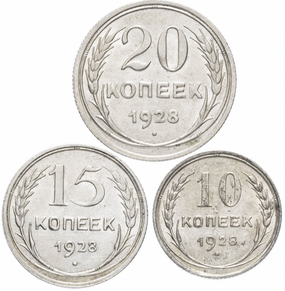 купить Набор монет 1928 года 10, 15 и 20 копеек (3 монеты) штемпельный блеск