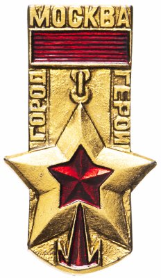 купить Значок СССР "Город герой Москва".