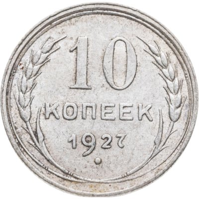 купить 10 копеек 1927