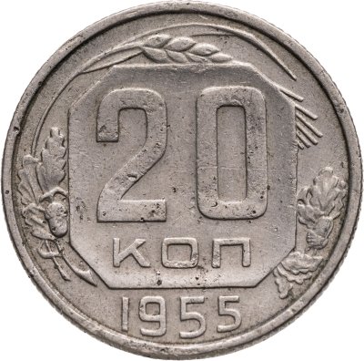 купить 20 копеек 1955