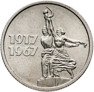 купить 15 копеек 1967 "50 лет Советской власти"
