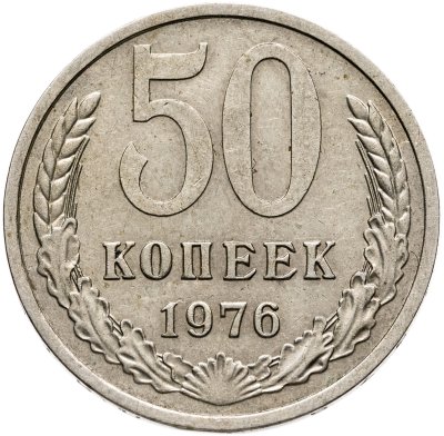 купить 50 копеек 1976