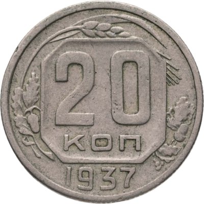 купить 20 копеек 1937