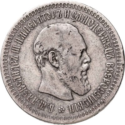 купить 50 копеек 1886 (АГ) (R1)