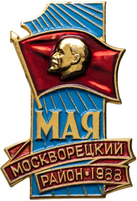 купить Знак участника шествия от делегации Москворецкого района на первомайском шествии 1 мая 1988 г., СССР, ММД, 1980-е гг.
