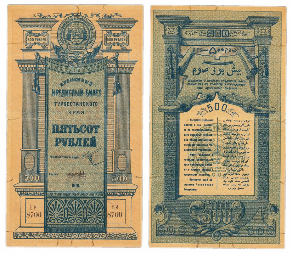купить Туркестан 500 рублей 1919 кассир Лашкарев, "туркестанскОго", без водяного знака, выпуск Туркестанского края