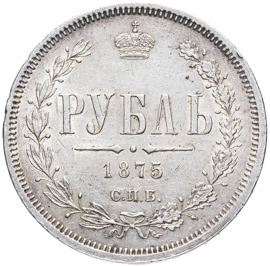 купить 1 рубль 1875 СПБ-НІ