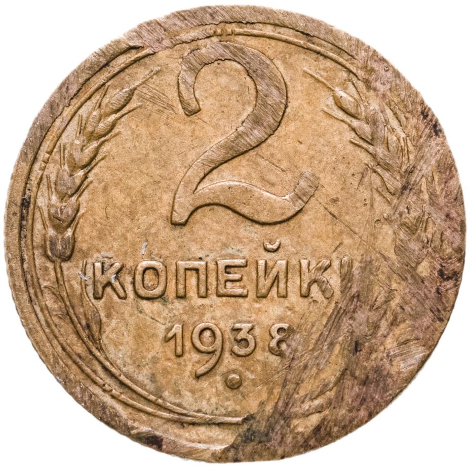 купить 2 копейки 1938