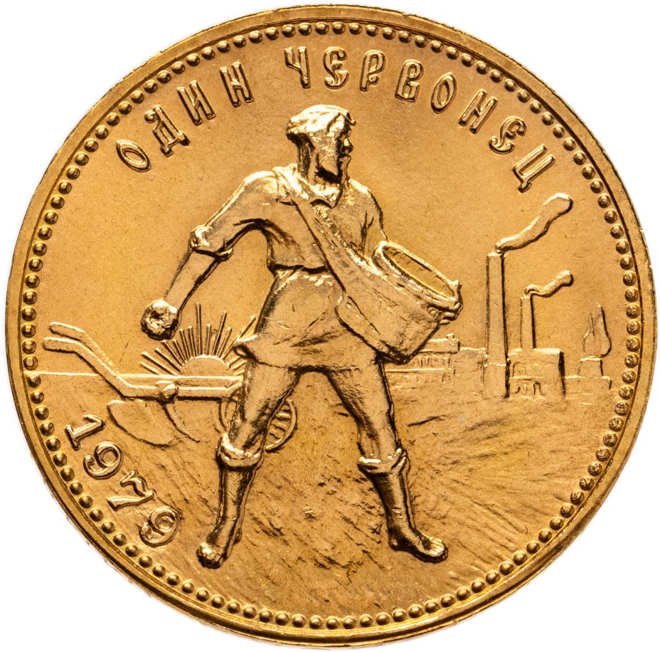 купить Червонец 1979 ММД  "Сеятель"