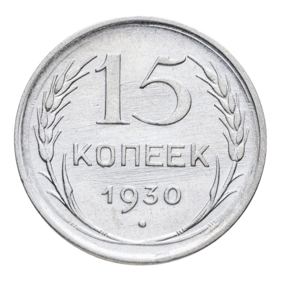 Купить 15 копеек 1930