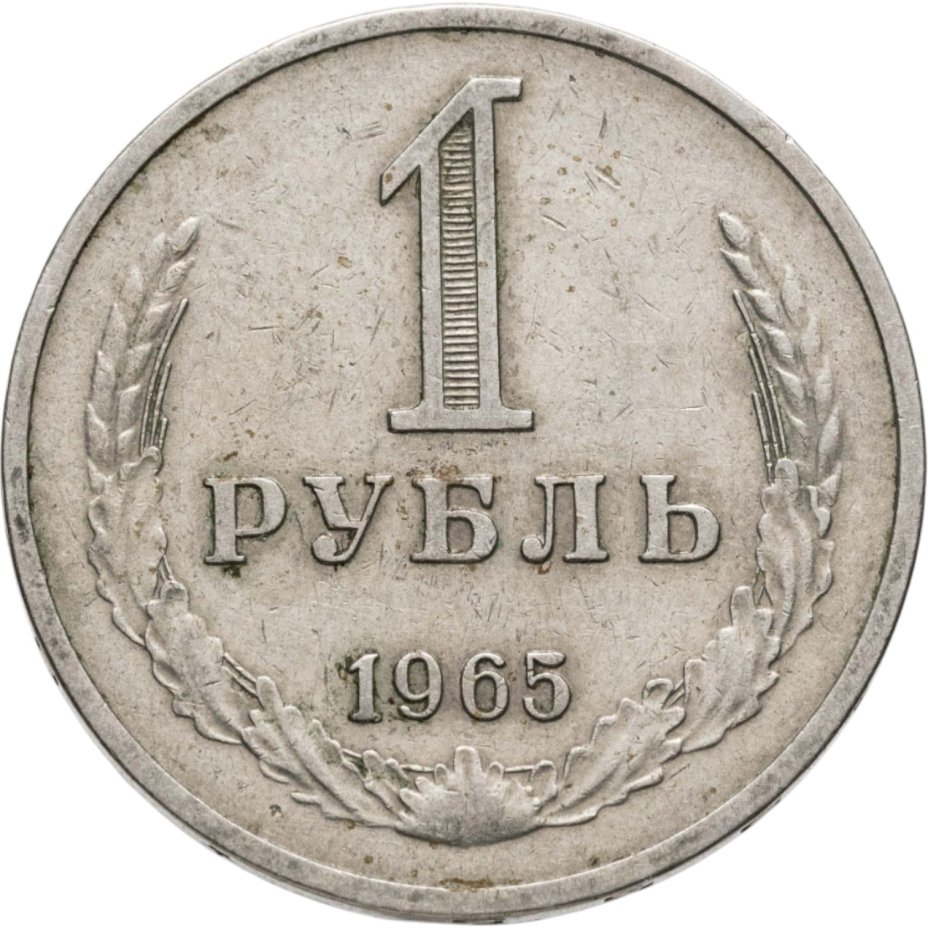 Купить 1 рубль 1965