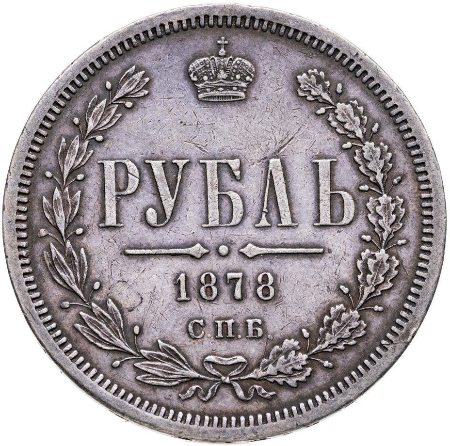 Купить 1 рубль 1878 СПБ-НФ