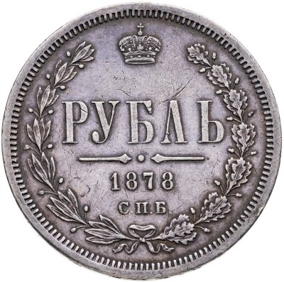 купить 1 рубль 1878 СПБ-НФ
