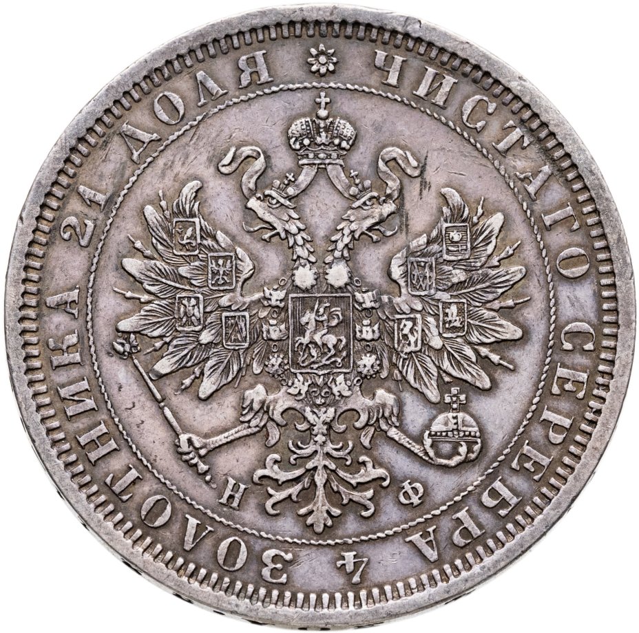 купить 1 рубль 1878 СПБ-НФ