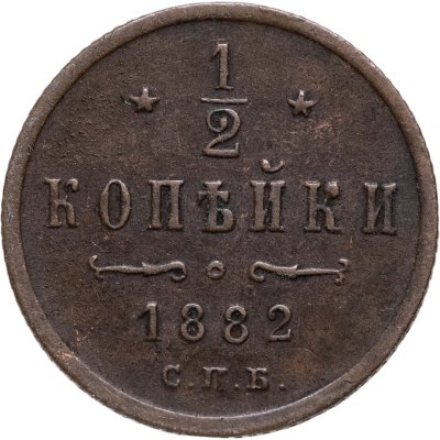 купить 1/2 копейки 1882 СПБ