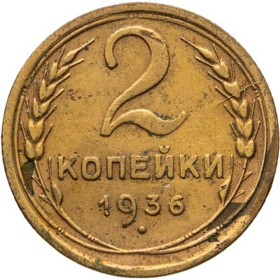 купить 2 копейки 1936