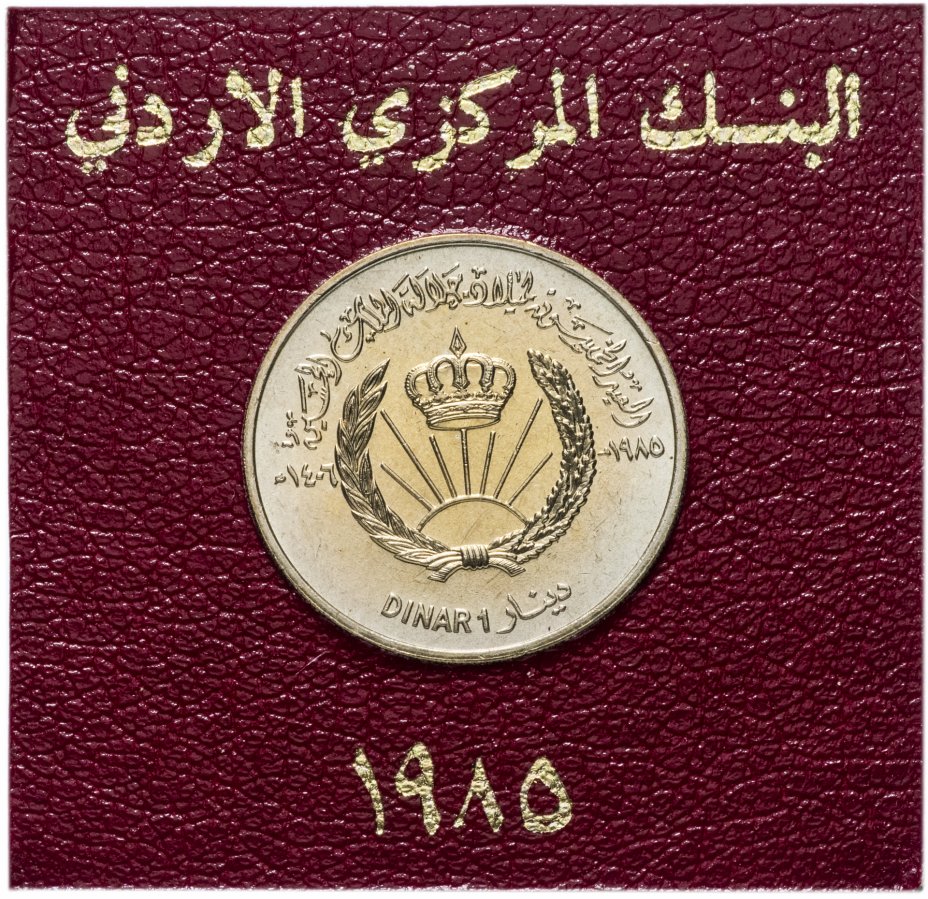 купить Иордания 1 динар 1985 "50 лет королю" в пластиковом футляре