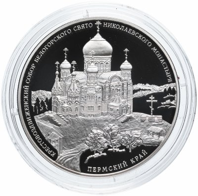 Купить 3 рубля 2015 СПМД "Крестовоздвиженский собор Белогорского Свято-Николаевского монастыря, Пермский край"