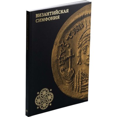 купить Каталог выставки «Византийская симфония» 2024 г