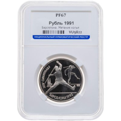 купить 1 рубль 1991 XXV Олимпийские игры 1992 года, Барселона метание копья в слабе ННР PF67