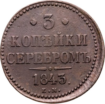 купить 3 копейки 1843 ЕМ