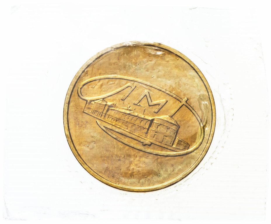 купить Жетон из годового набора монет ЛМД 1965-1973 гг. в запайке