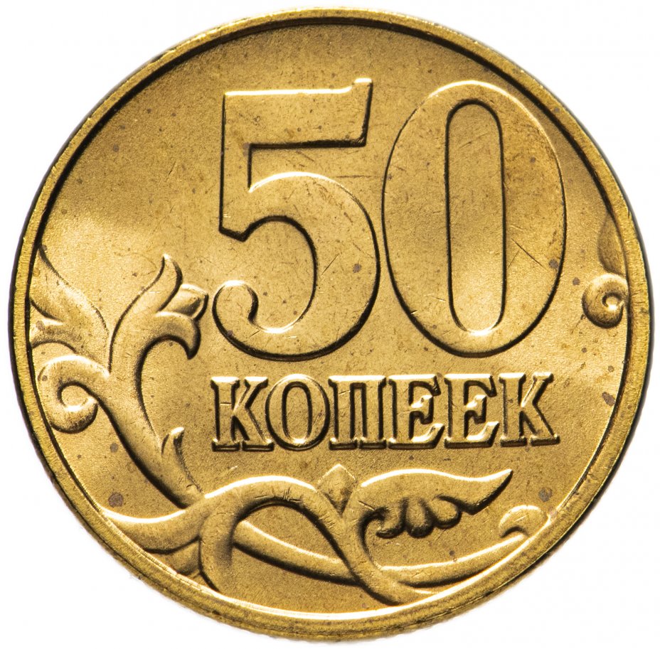 50 Копеек. 50 Копеек 2008. 50 Лет октября монета. Вес монеты 50 копеек 2015 года.