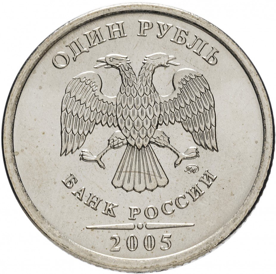 купить 1 рубль 2005 ММД штемпельный блеск