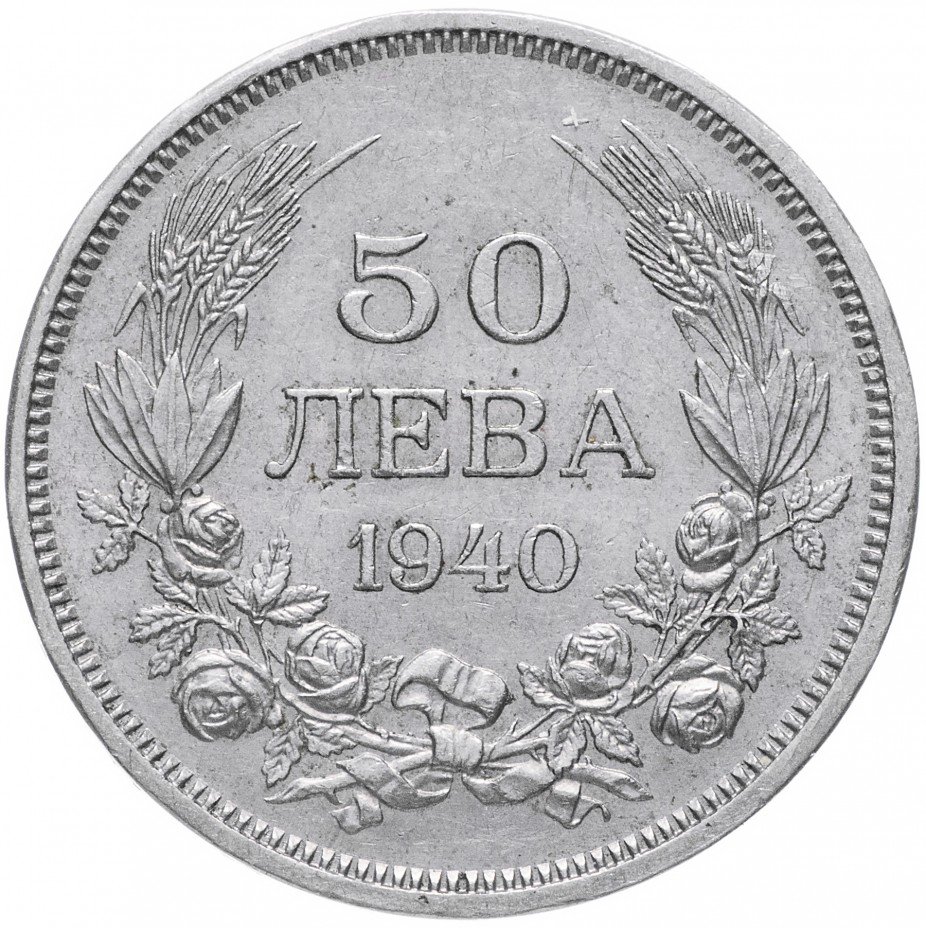 купить Болгария 50 левов 1940
