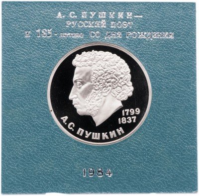 Купить 1 рубль 1984 Proof "185-летие со дня рождения русского поэта А. С. Пушкина" СТАРОДЕЛ в футляре Госбанка СССР