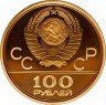 Купить 100 рублей 1980 года ММД факел Proof